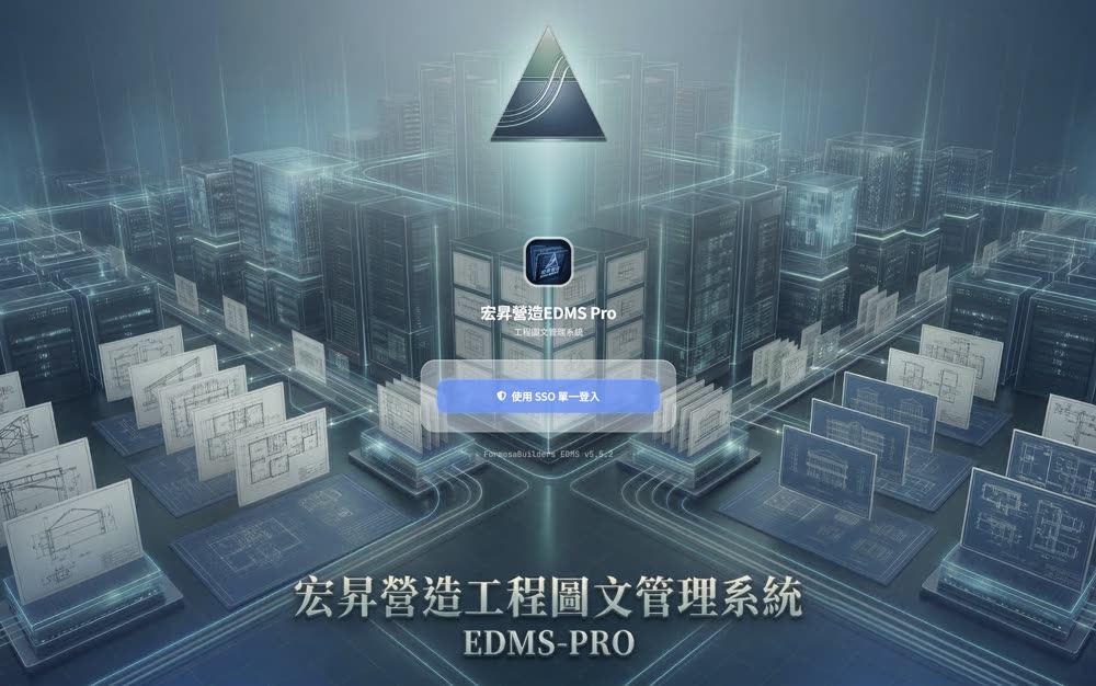 EDMS 工程圖文管理系統登入畫面
