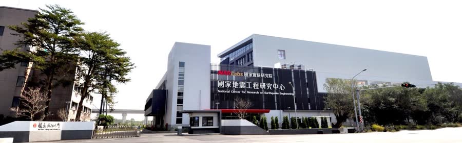 國家地震工程研究中心 第二實驗設施統包工程